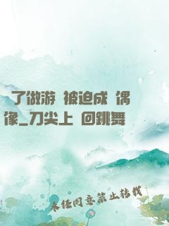 為了做游戲被迫成為偶像