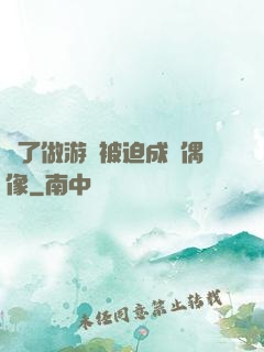 為了做游戲被迫成為偶像