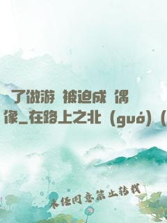 為了做游戲被迫成為偶像