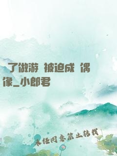 為了做游戲被迫成為偶像