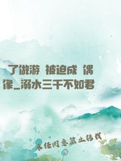 為了做游戲被迫成為偶像
