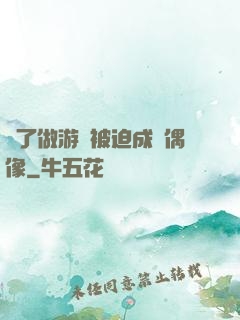 為了做游戲被迫成為偶像