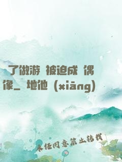 為了做游戲被迫成為偶像