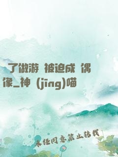 為了做游戲被迫成為偶像
