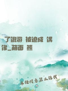 為了做游戲被迫成為偶像
