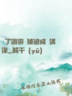 為了做游戲被迫成為偶像