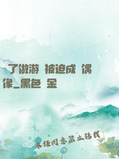 為了做游戲被迫成為偶像