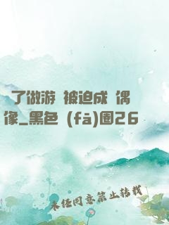 為了做游戲被迫成為偶像