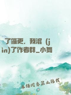 為了催更，我混進(jìn)了作者群