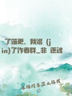 為了催更，我混進(jìn)了作者群