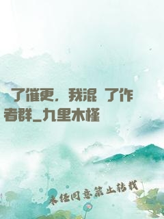 為了催更，我混進了作者群