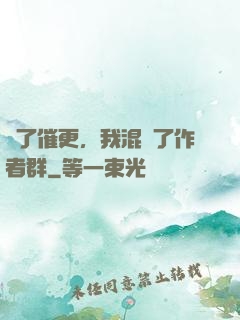為了催更，我混進了作者群