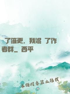 為了催更，我混進了作者群