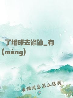 為了地球去修仙