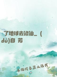 為了地球去修仙