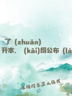 為了專(zhuān)升本，開(kāi)局公布藍(lán)圖計(jì)劃