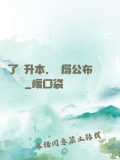 為了專升本，開局公布藍圖計劃