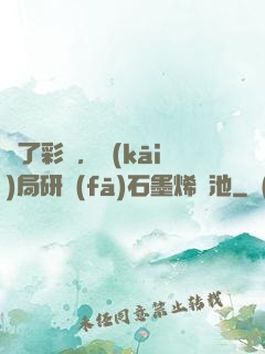 為了彩禮，開(kāi)局研發(fā)石墨烯電池