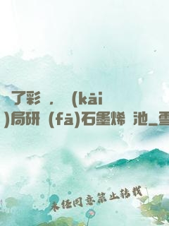 為了彩禮，開(kāi)局研發(fā)石墨烯電池