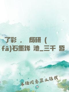為了彩禮，開局研發(fā)石墨烯電池