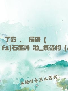 為了彩禮，開局研發(fā)石墨烯電池