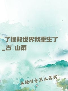 為了拯救世界我重生了