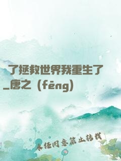 為了拯救世界我重生了