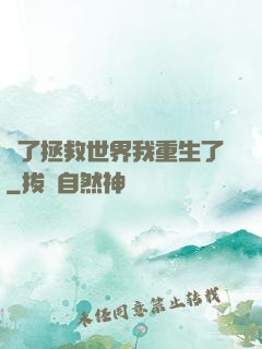 為了拯救世界我重生了