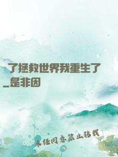 為了拯救世界我重生了