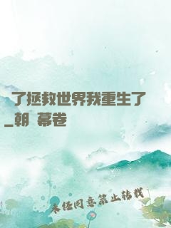 為了拯救世界我重生了