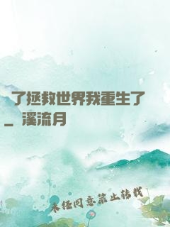 為了拯救世界我重生了