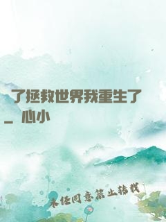 為了拯救世界我重生了