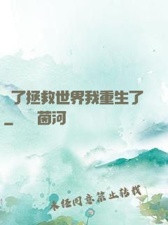 為了拯救世界我重生了