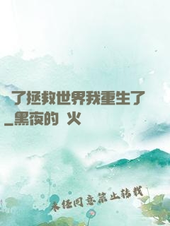 為了拯救世界我重生了