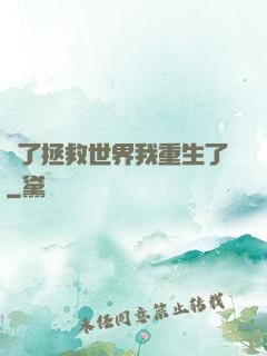 為了拯救世界我重生了