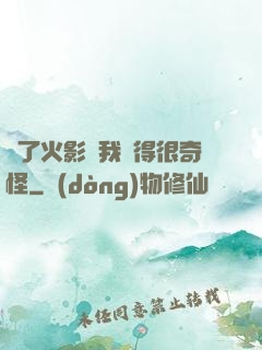 為了火影幣我變得很奇怪
