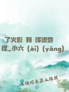 為了火影幣我變得很奇怪