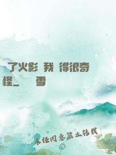 為了火影幣我變得很奇怪