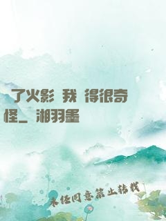 為了火影幣我變得很奇怪