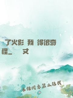 為了火影幣我變得很奇怪