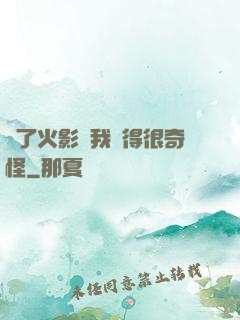 為了火影幣我變得很奇怪
