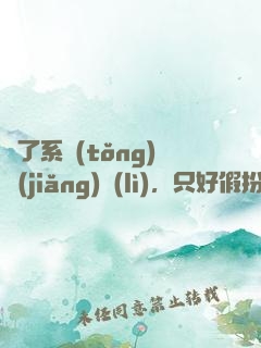 為了系統(tǒng)獎(jiǎng)勵(lì)，只好假扮富二代了