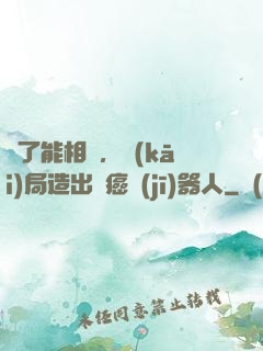 為了能相親，開(kāi)局造出滅癌機(jī)器人