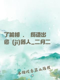 為了能相親，開局造出滅癌機(jī)器人