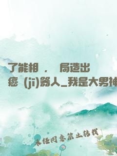 為了能相親，開局造出滅癌機(jī)器人