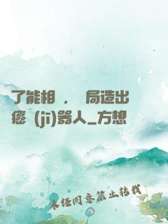 為了能相親，開局造出滅癌機(jī)器人