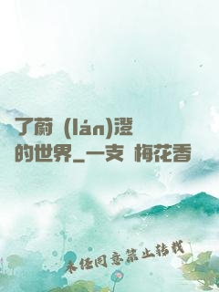 為了蔚藍(lán)澄凈的世界