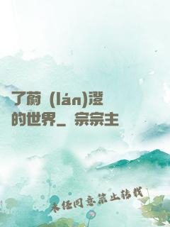 為了蔚藍(lán)澄凈的世界