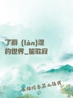 為了蔚藍(lán)澄凈的世界