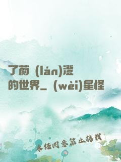 為了蔚藍(lán)澄凈的世界